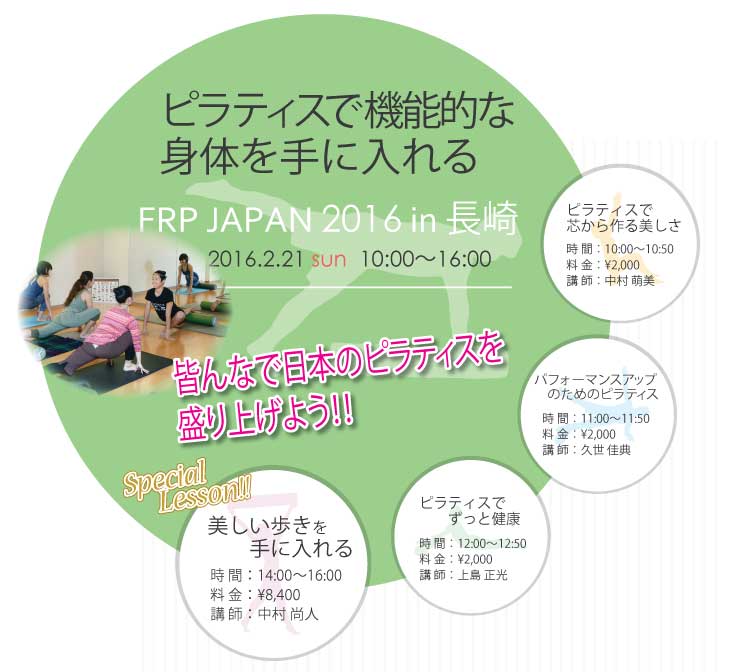 FRP JAPAN 2016 in 長崎 - ピラティスで機能的な身体を手に入れる